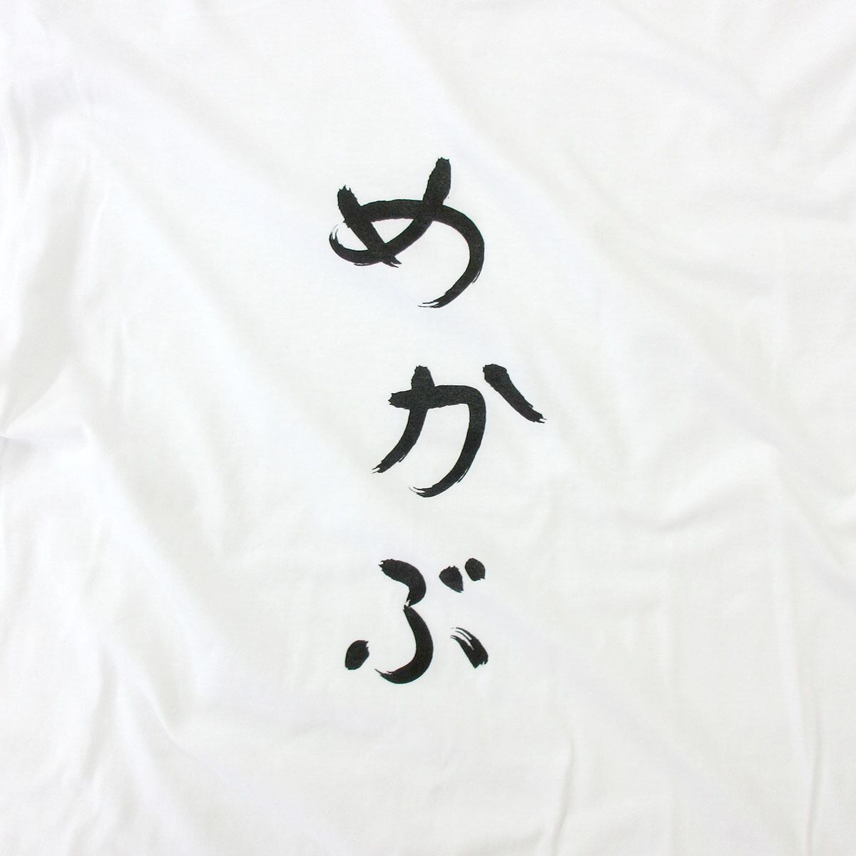 めかぶ Tシャツ hi29 おもしろ tシャツ ひらがな 文字 メッセージtシャツ 日本 文字 昭和 和柄 和風
