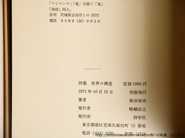詩集 世界の構造 初版 献呈署名入 / 粕谷栄市 [36282][良好] | 書肆田高