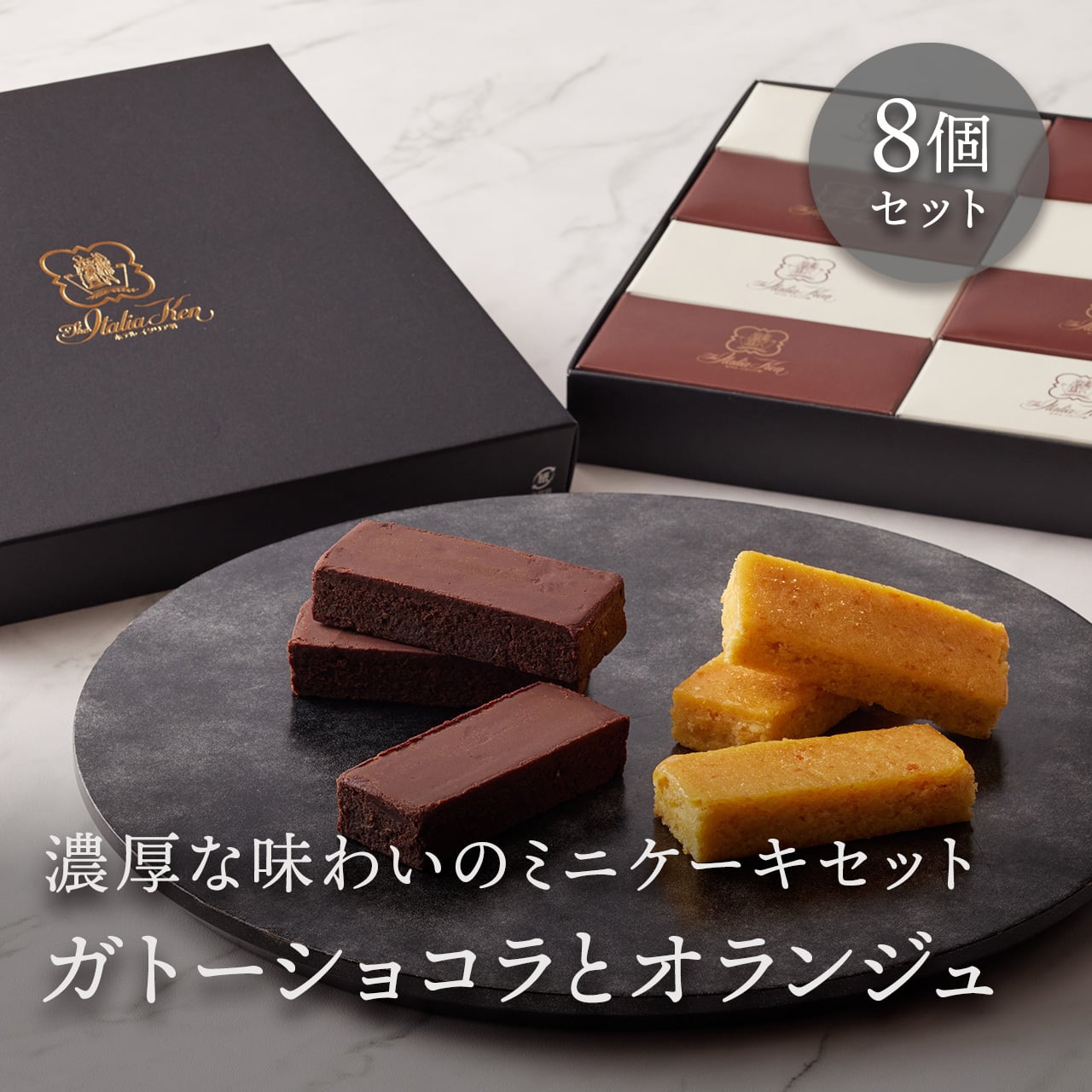 ガトーショコラ・ガトーオランジュ セット（8個入） | 【ホテル