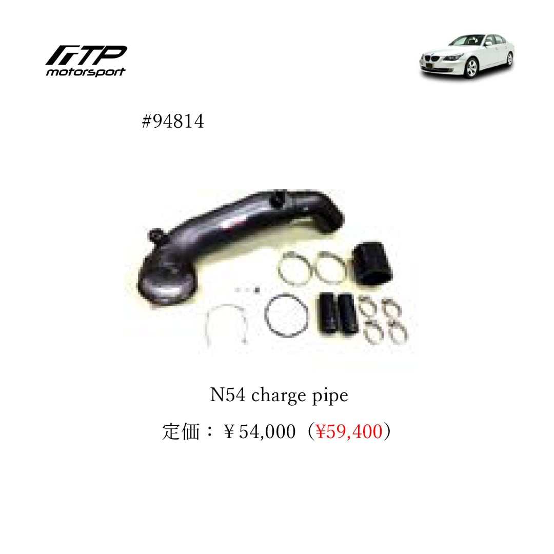 FTP motorsport BMW / ビーエムダブリュー (E6X) 5-Series N54 N54 charge pipe
