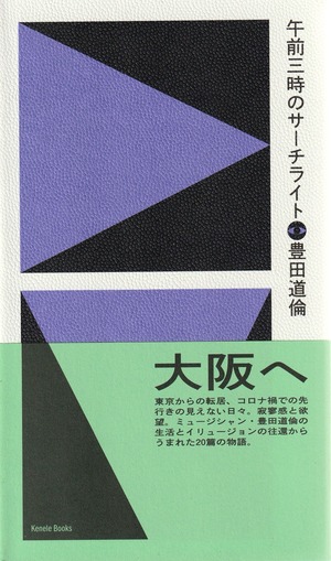 午前三時のサーチライト