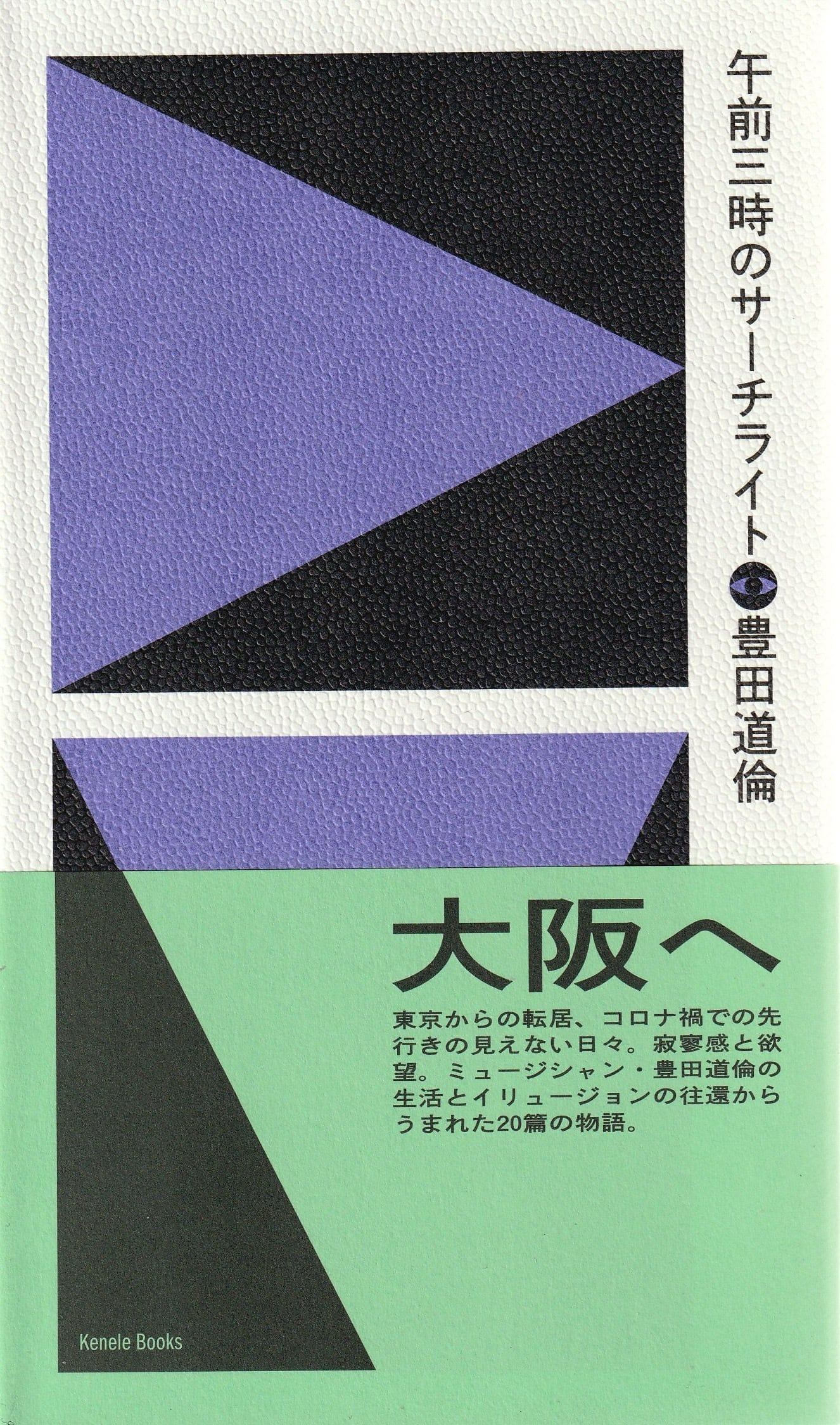 午前三時のサーチライト