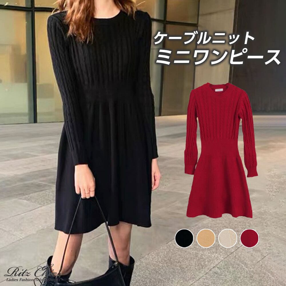 ケーブルニット ミニワンピース レディース 秋冬 韓国 ニット ワンピース きれいめ 大人 かわいい Aライン シンプル ハイウエスト ウエストマーク フェミニン 大人可愛い 大人女子