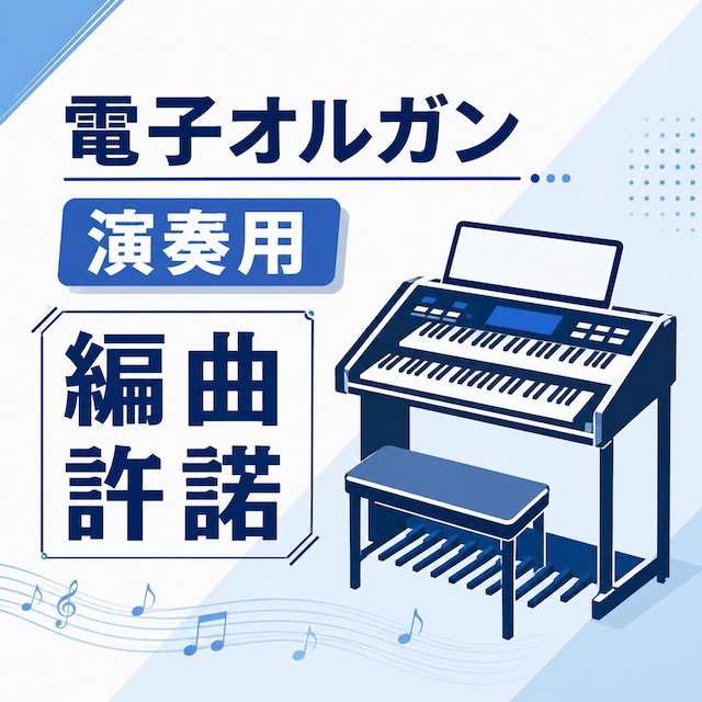 【電子オルガン演奏用編曲許諾】スケルツァンド / Scherzando  2017年度全日本吹奏楽コンクール課題曲Ⅰ
