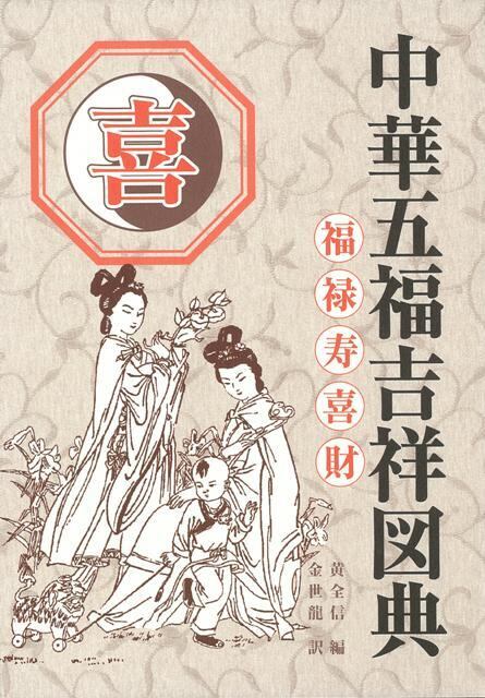 中華五福吉祥図典 5冊セット 黄 全信 他編 新品未読 | bookbuyer