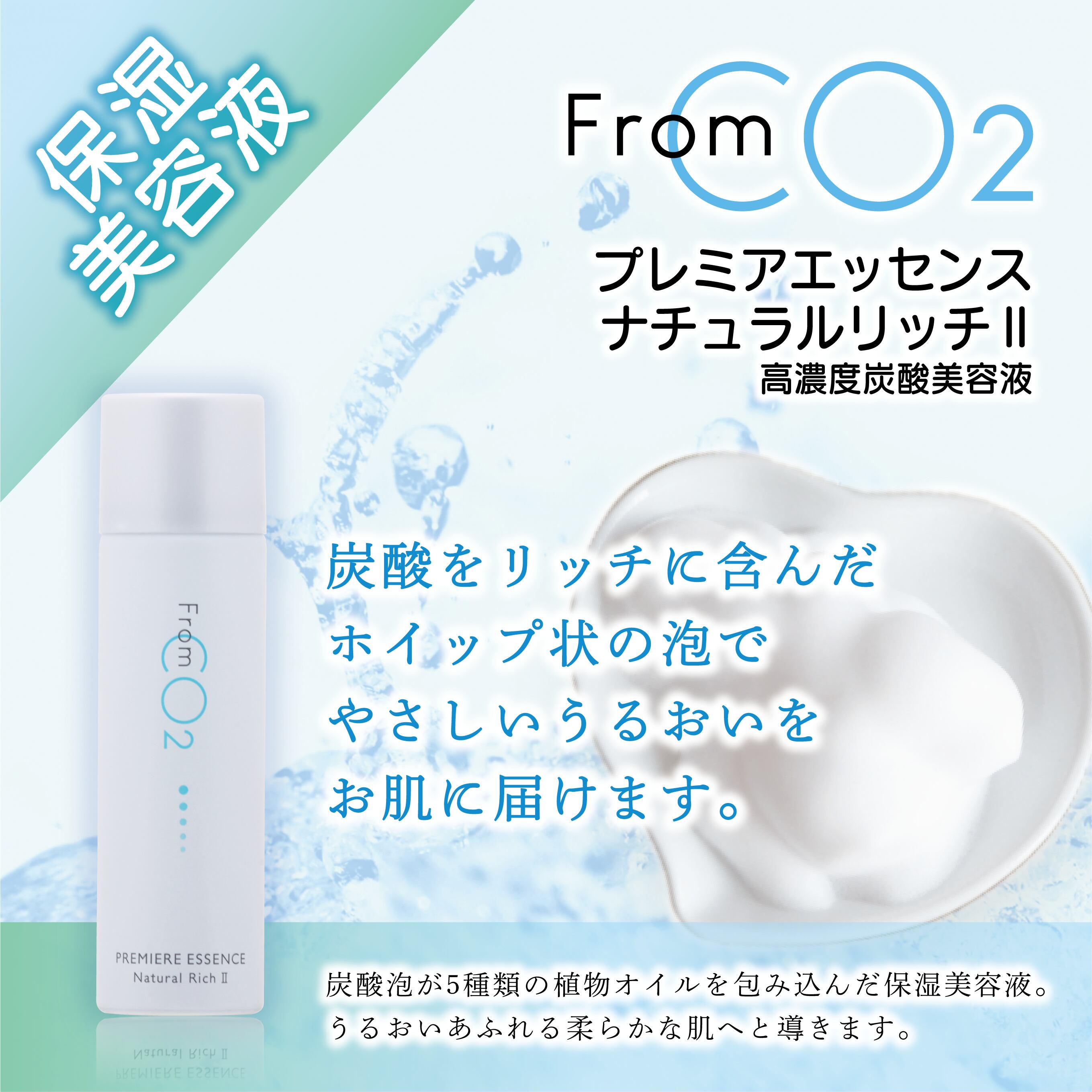 詰替え フロムシーオーツー プレミアエッセンス ナチュラルリッチII