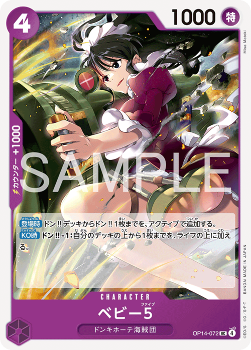 ベビー５ OP14-072