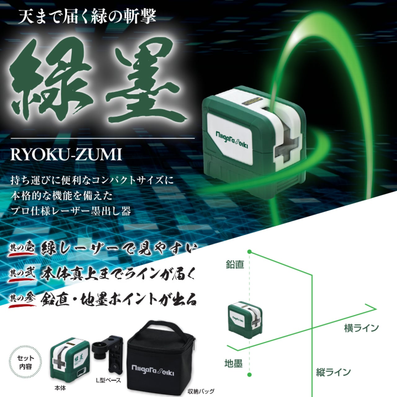 新潟精機　緑墨　レーザー　墨出し