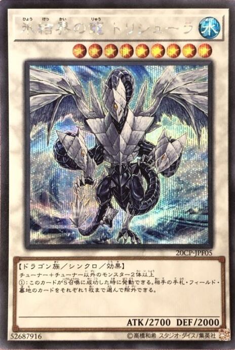 【美品】氷結界の龍 トリシューラ(20CP(シク)
