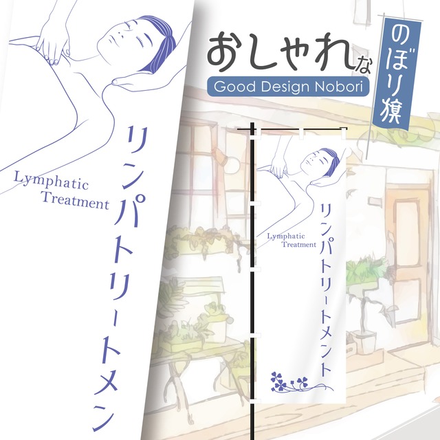 美容　ビューティーサロン　エステサロン　リンパトリートメント　リンパ　ブライダル　マッサージ　ボディケア　のぼり旗　おしゃれ　のぼり　オリジナルデザイン　1枚から購入可能