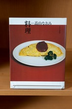 料理=高山なおみ