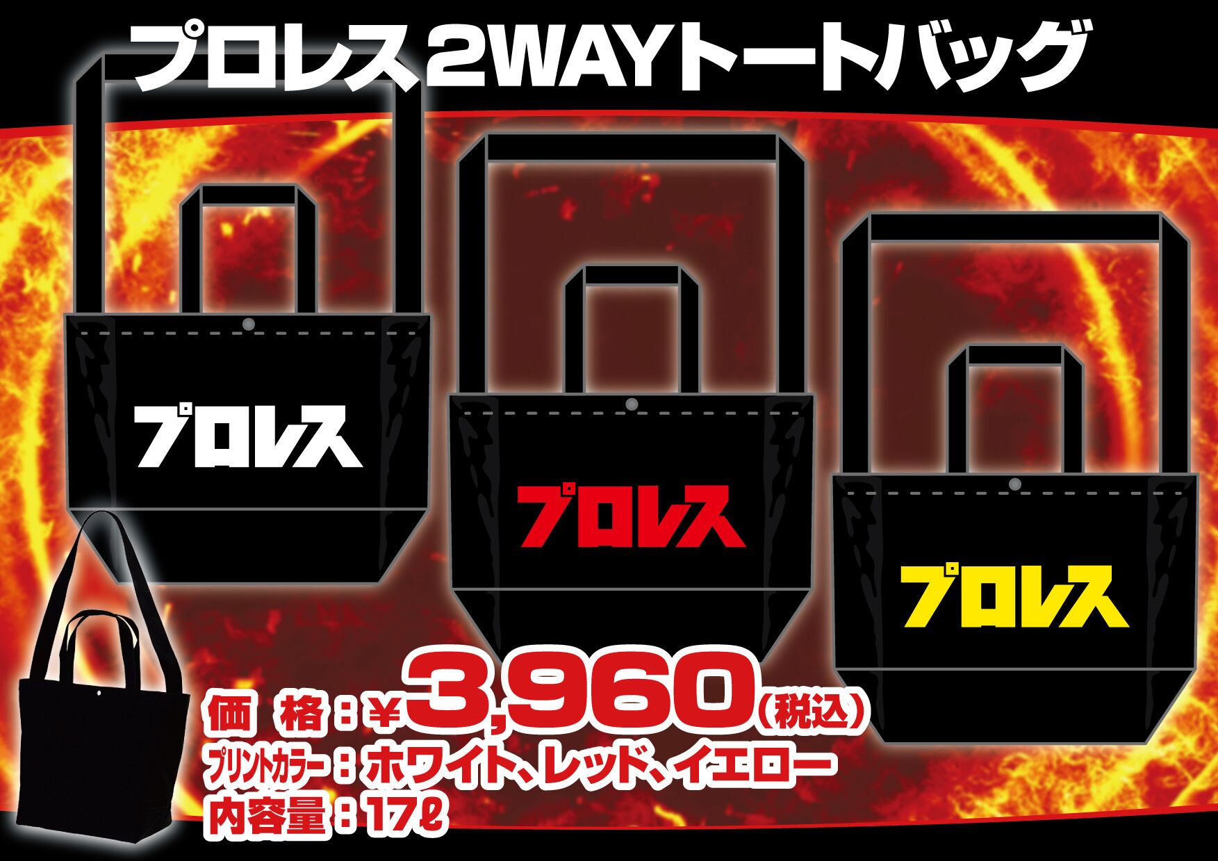 プロレス2WAYトートバック(黒×赤) | コラソンプロレス