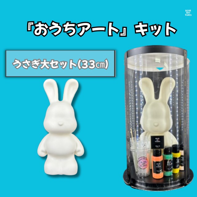 【うさぎ大セット】（33cm）/ おうちでアートキット / 選べる4色セット / クリアBOX（大）付き