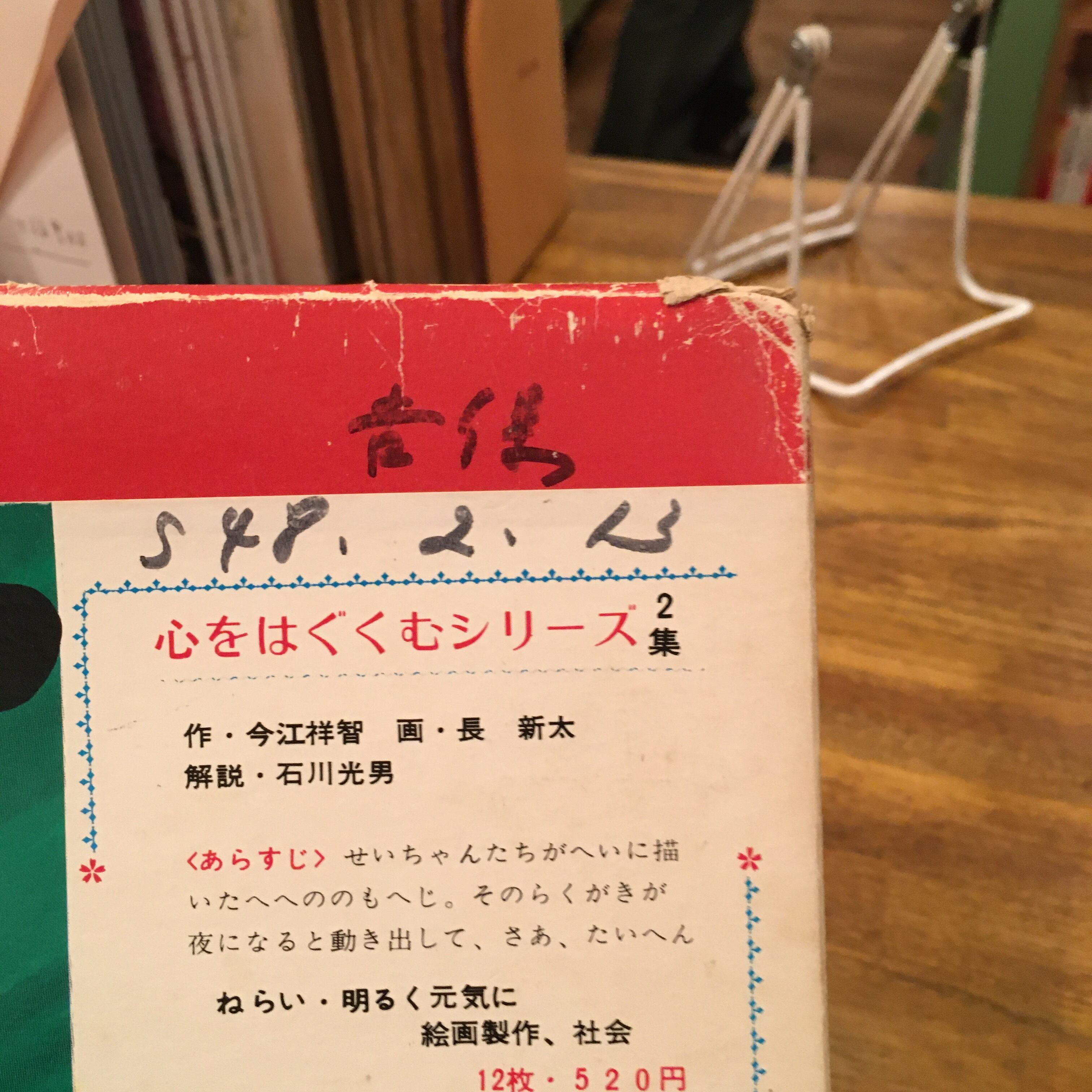 紙芝居 よるのさんぽ 教育画劇のかみしばい 心をはぐくむシリーズ2集 作 今江祥智 画 長新太 解説 石川光男 百年