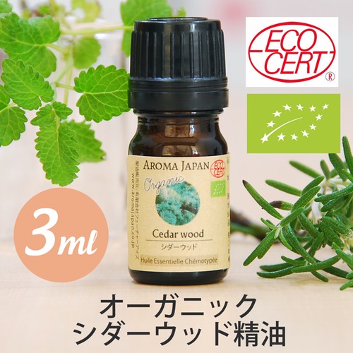 オーガニック　シダーウッド精油【3ml】エッセンシャルオイル/アロマオイル