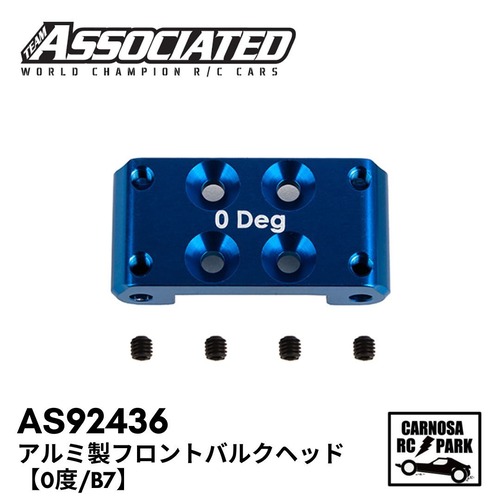 【ASSOCIATED アソシエイティッド】アルミ製フロントバルクヘッド【0度/B7】[AS92436]