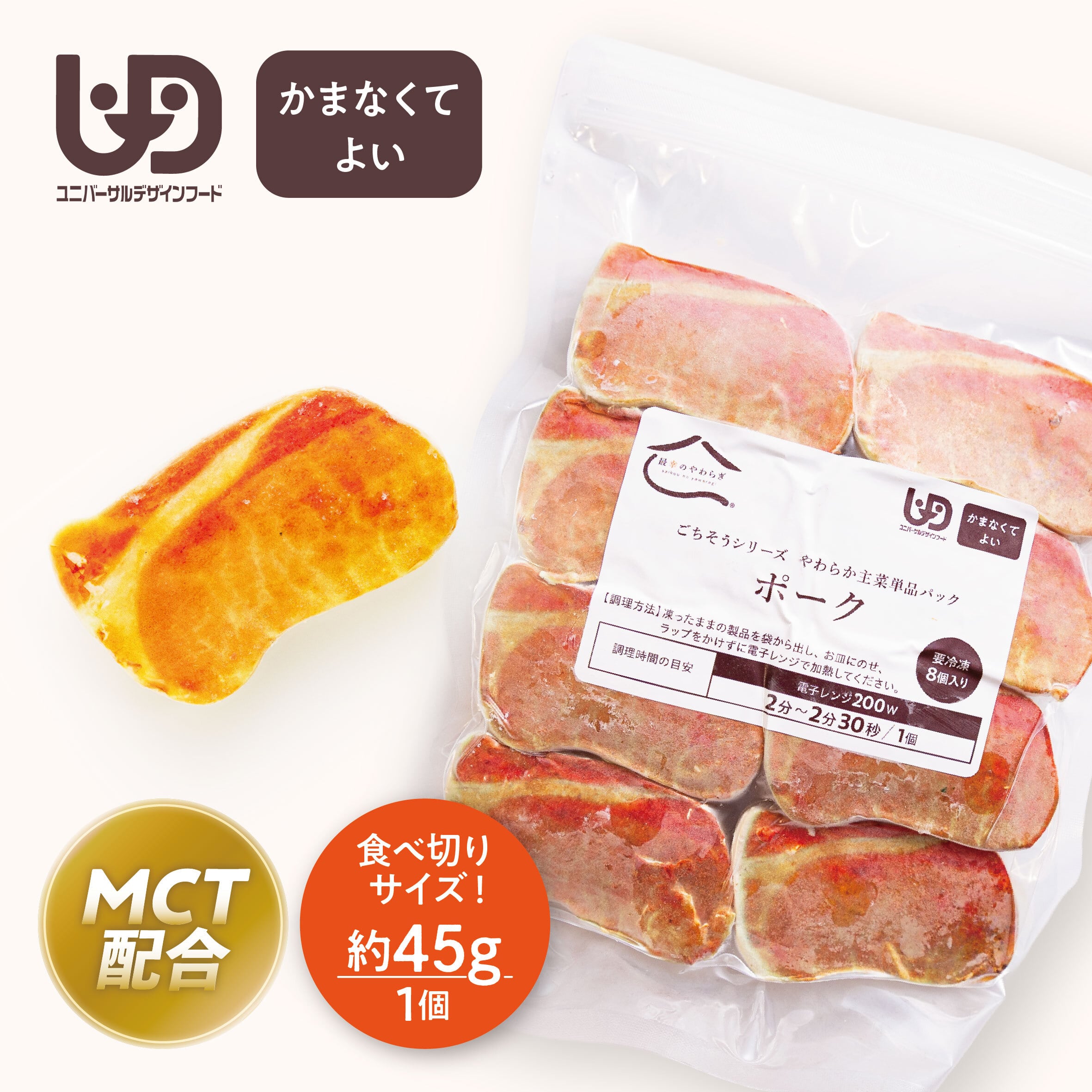 やわらか主菜 単品パック【ポーク】(1パック8個入)【40004022】