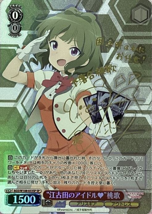 【美品】江古田のアイドル? 桃歌(SPサイン)