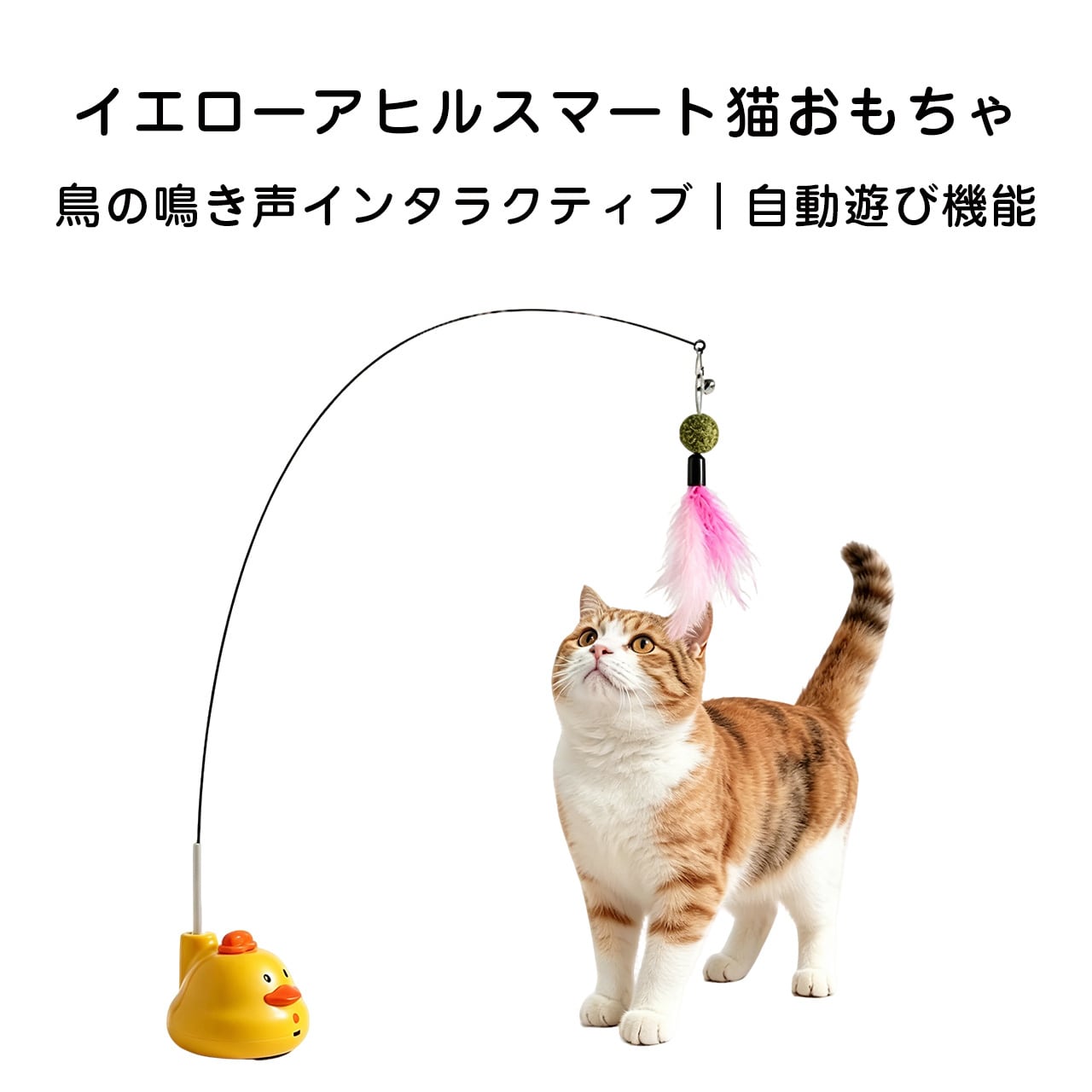 JL70 .新作イエローダック スマート立式猫じゃらし｜リアルな鳥の