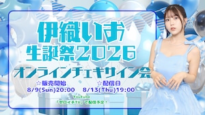 【オンラインチェキサイン会】伊織いお生誕祭2026【ZR0844】