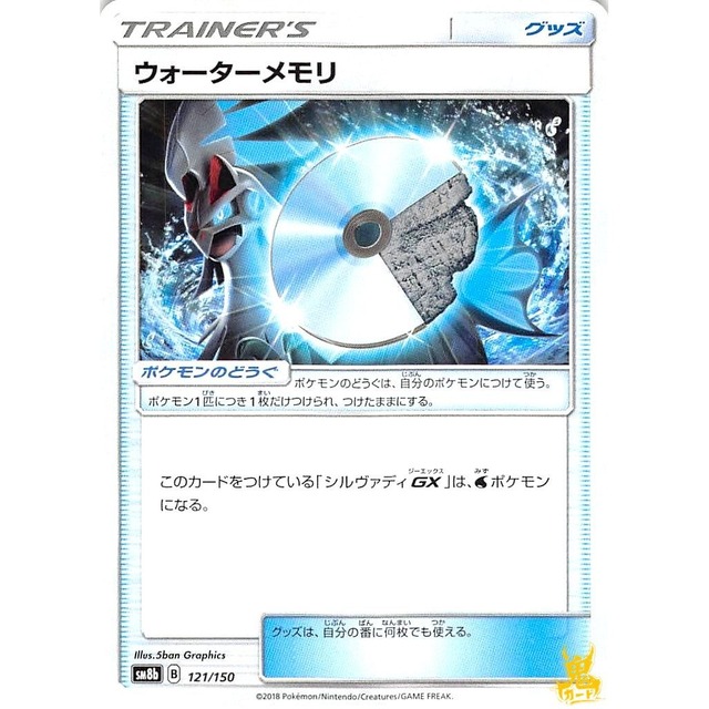 ウォーターメモリ sm8b 121/150 グッズ 状態：A ポケカ