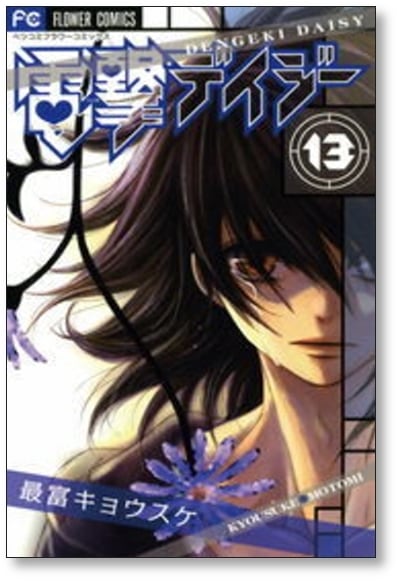 電撃デイジー 最富キョウスケ [1-16巻 漫画全巻セット/完結] | 漫画