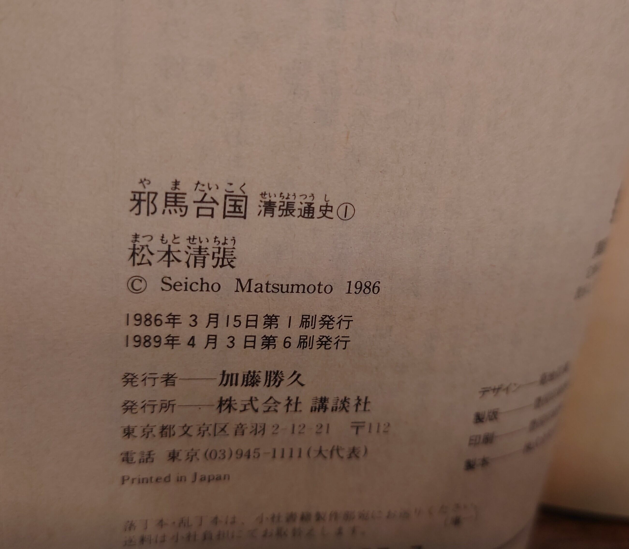 清張通史（講談社文庫）1巻～6巻 6冊セット | 弥生坂 緑の本棚