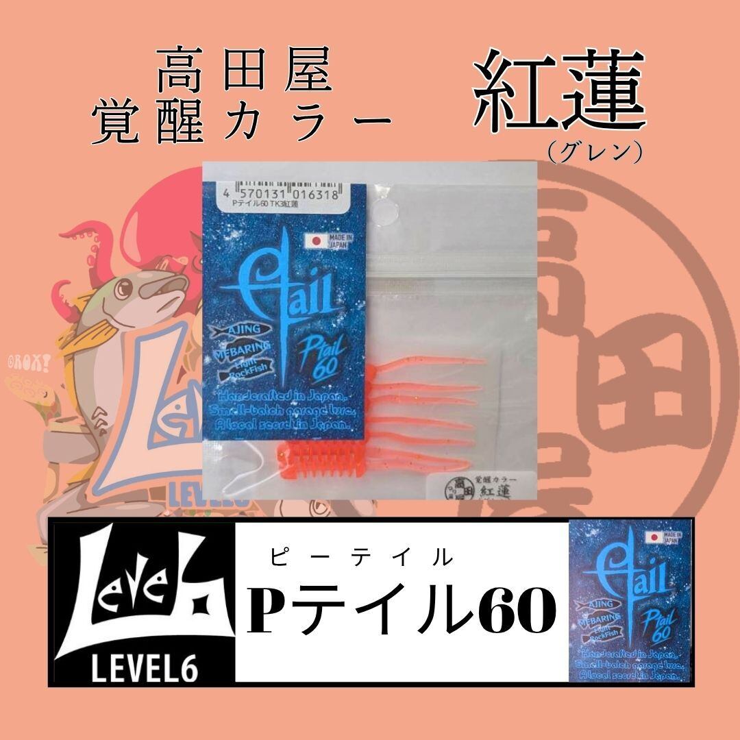 漁港ワームlv.2 月華（ゲッカ）高田屋覚醒カラー レベロク×高田屋
