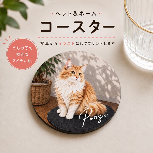 猫ちゃんの写真と名前のオーダーコースター