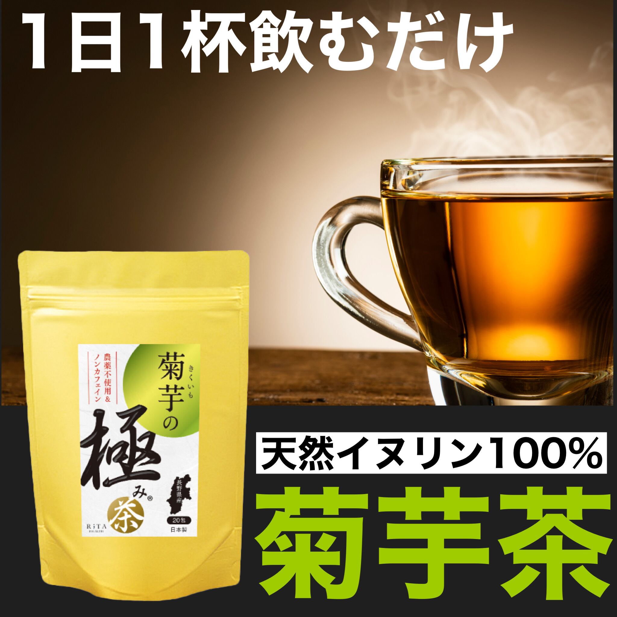 菊芋の極み茶×リタヘルス5000 シンバイオWアプローチセット