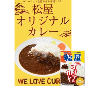 松屋 オリジナルカレー30食セット