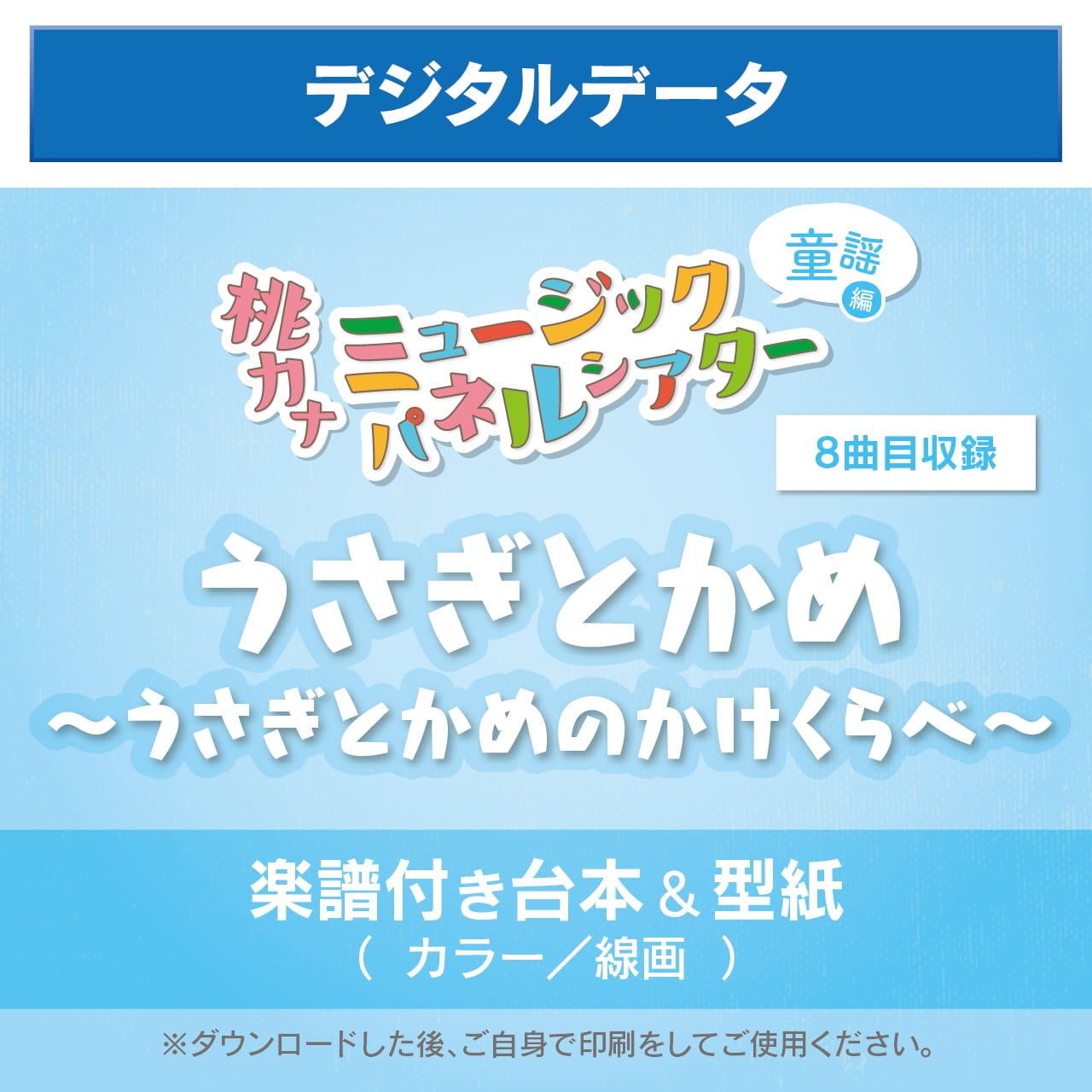 楽譜付き台本＆型紙】うさぎとかめ〜うさぎとかめのかけくらべ