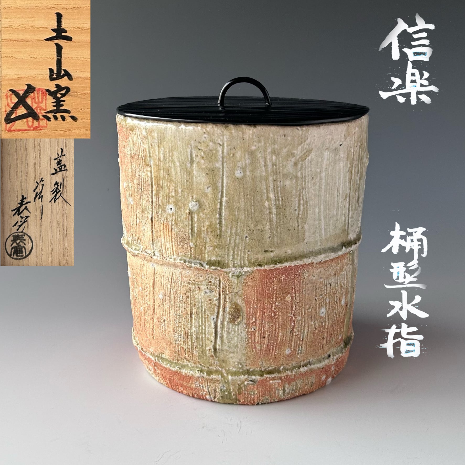 茶道具 黄瀬戸 平水指 月心窯 本村満文 共箱 共箱