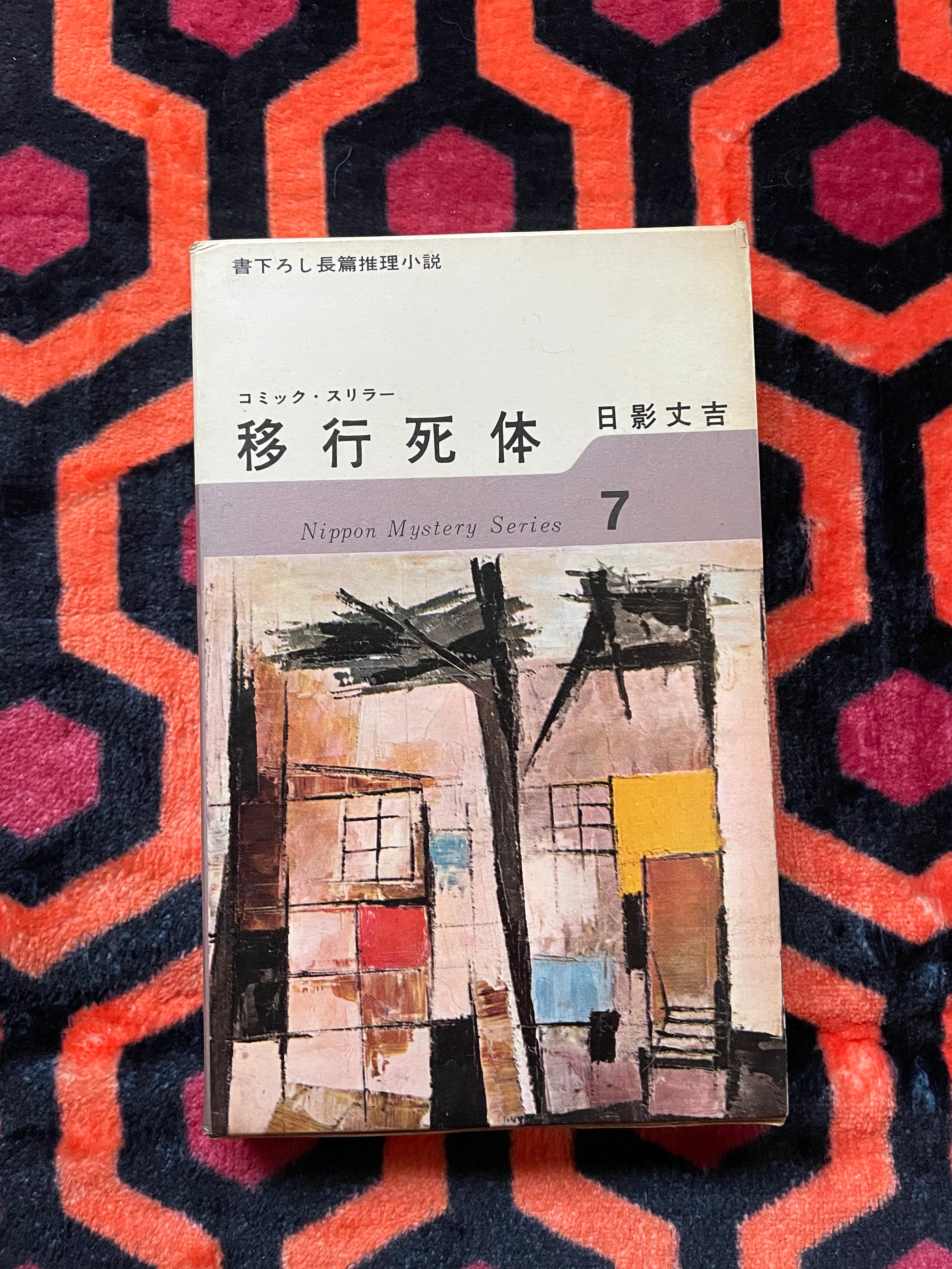 SF・ミステリー | 古書 まずる