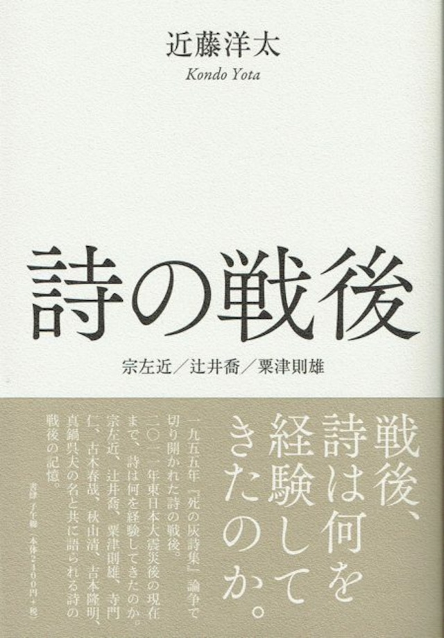 詩の戦後––宗左近／辻井喬／粟津則雄