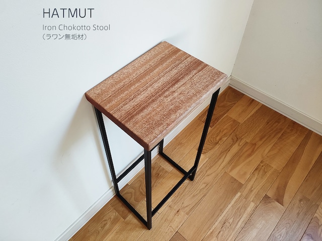 【台数限定】Iron chokotto Hi Stool ハイスツール（ラワン無垢材）