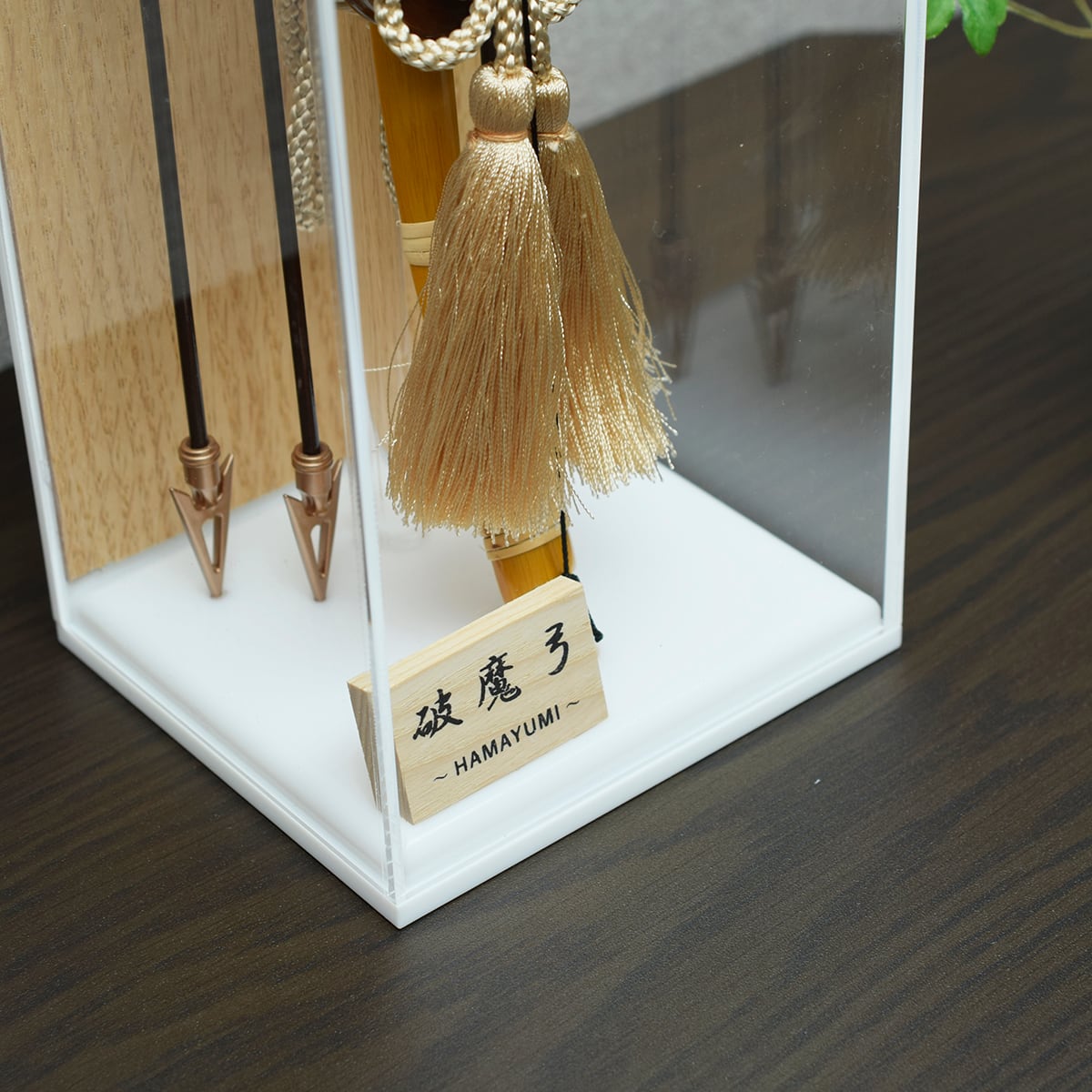 破魔弓飾り【白秀】Hakushu アクリルケース入り｜おしゃれ｜モダン