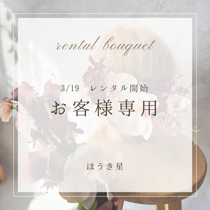 3/19 レンタルご予約　お客様専用