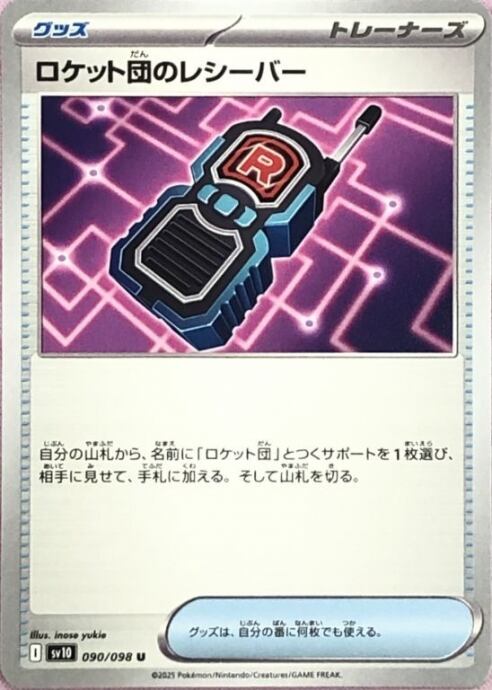 【Bランク】ロケット団のレシーバー(ノーマル)