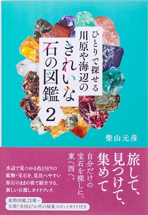 ひとりで探せる川原や海辺のきれいな石の図鑑2