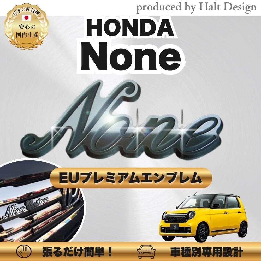 ホンダ カーアクセサリー EUプレミアムエンブレム None エヌワン DMMC