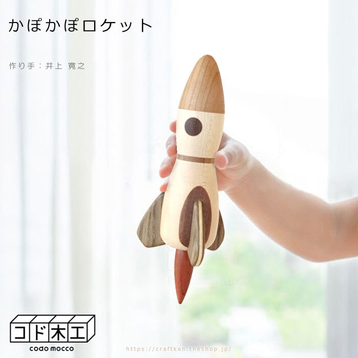 かぽかぽロケット/コド木工 | クラフト舘 ～雄大な北の大地からの