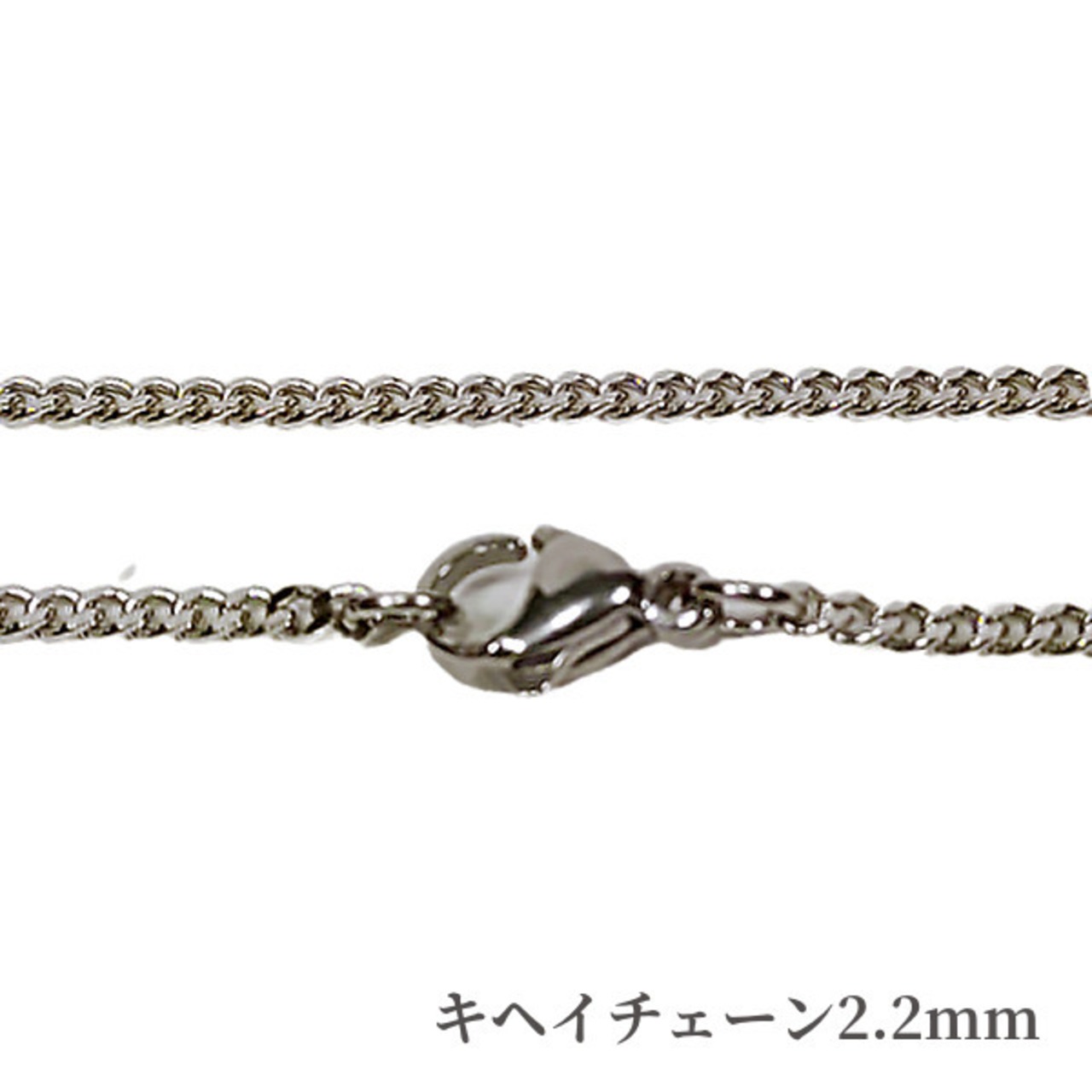 ネックレスチェーン［キヘイ2.2mm］／ロストフライ（ステンレス）
