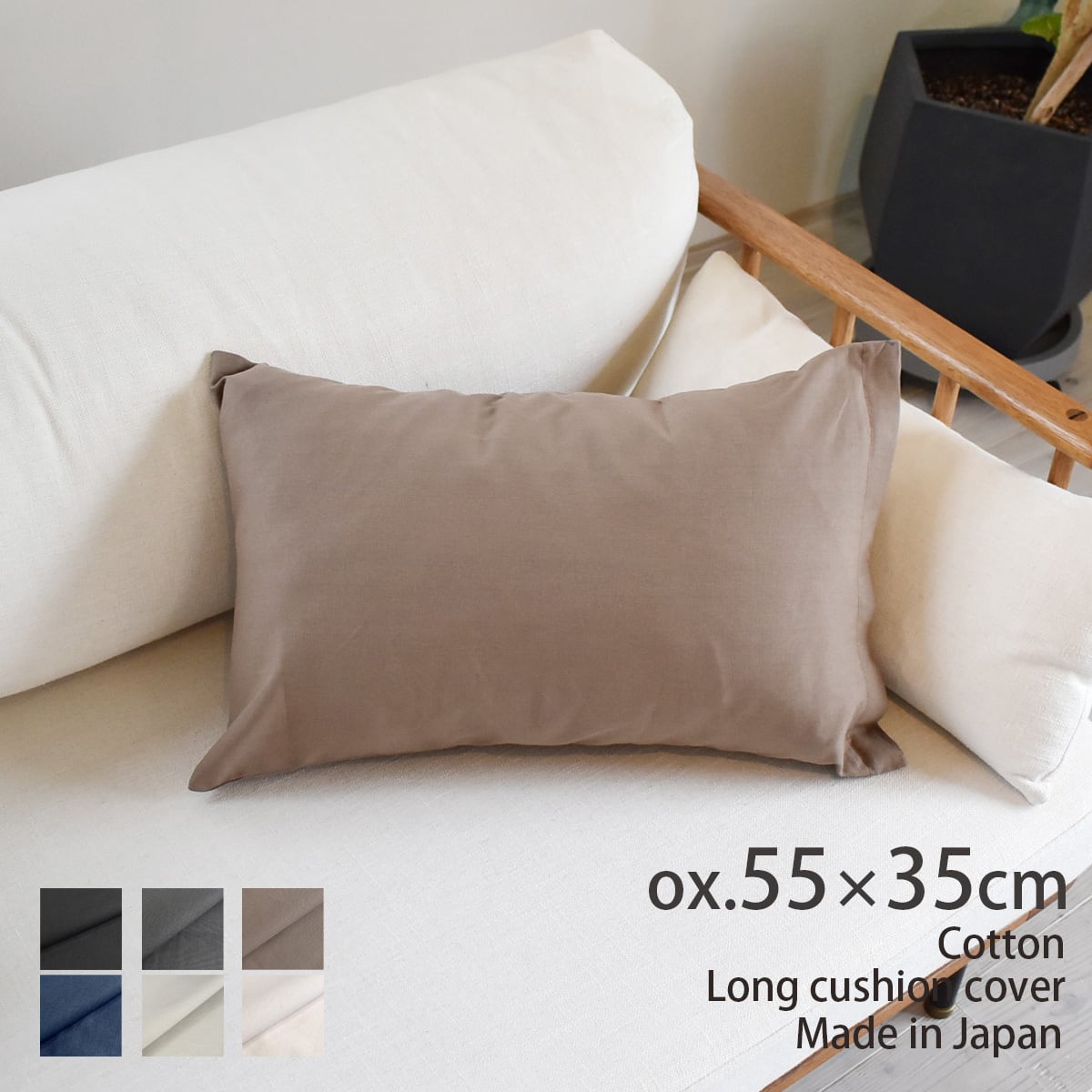 カラーオックスクッションカバー 55×35㎝ 日本製 長方形