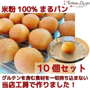 【送料無料】米粉まるパン10個セット（冷凍）