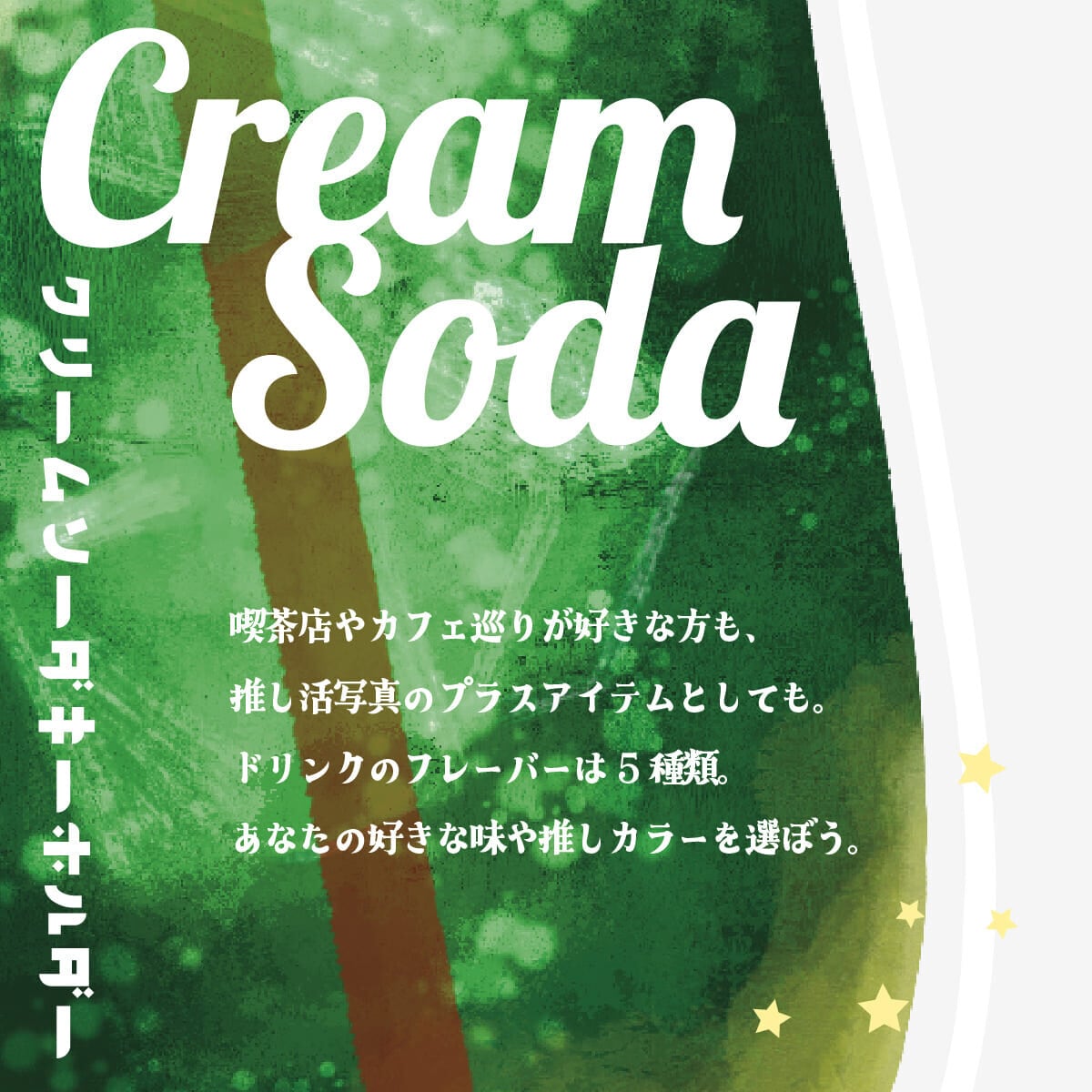 アクリルキーホルダー】 クリームソーダ 透明カラー 全5色 oshikatsu アクリルキーホルダー】 クリームソーダ 透明カラー 全5色 oshikatsu