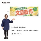 【受注生産】横幕 ポンジ 文旦直売 土佐名物 180×60cm 52411