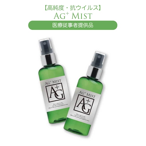 【高純度・抗ウイルス】AGイオンミスト2本セット/税込¥6,600