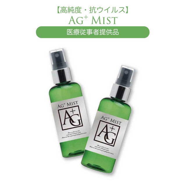 【高純度・抗ウイルス】AGイオンミスト5本セット/税込¥16,500