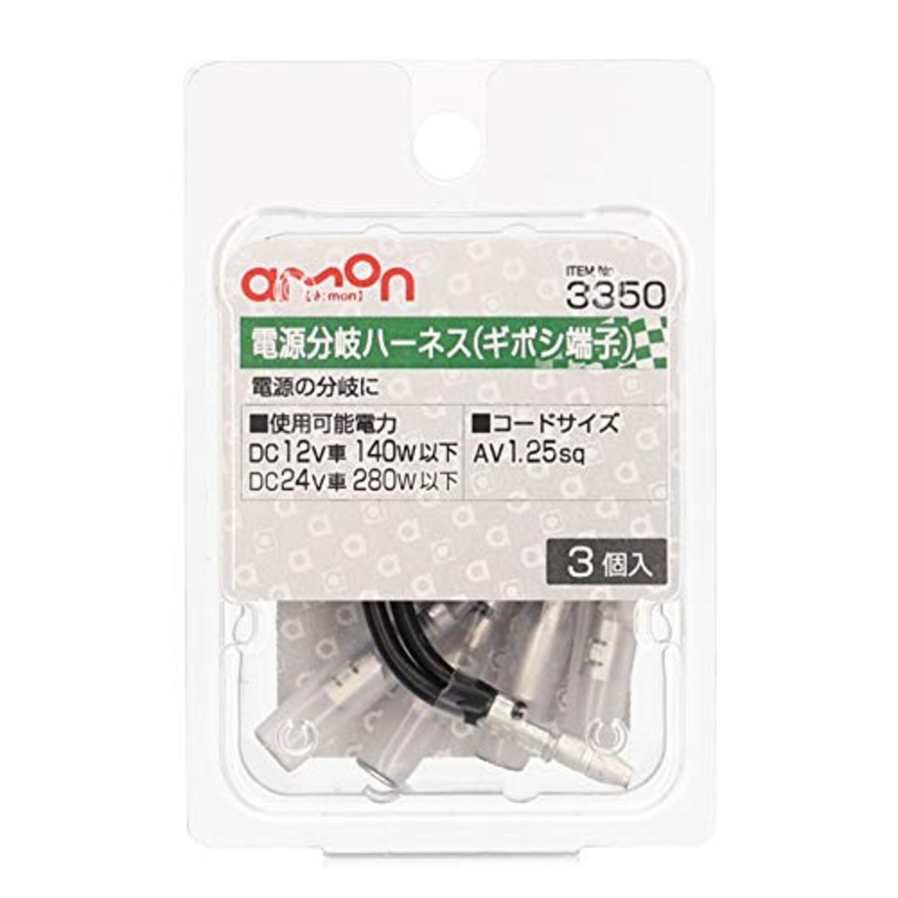 エーモン(amon) 電源分岐ハーネス(ギボシ端子タイプ) AV1.25sq 3個入 Ｙ型接続端子 電装品の取り付けに 3350